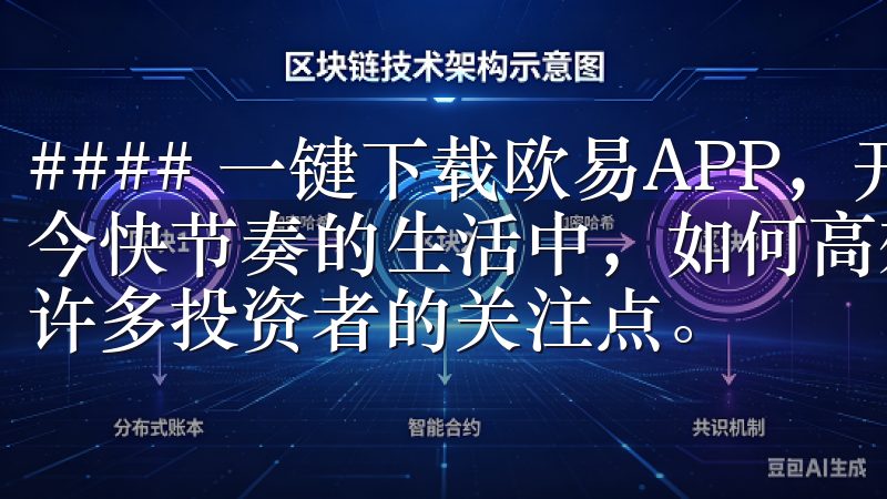 #### 一键下载欧易APP，开启您的安全交易之旅 在当今快节奏的生活中，如何高效、安全地进行数字资产交易成为了许多投资者的关注点。