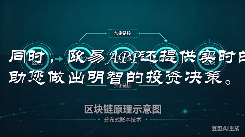 同时，欧易APP还提供实时的市场数据和专业的交易建议，帮助您做出明智的投资决策。
