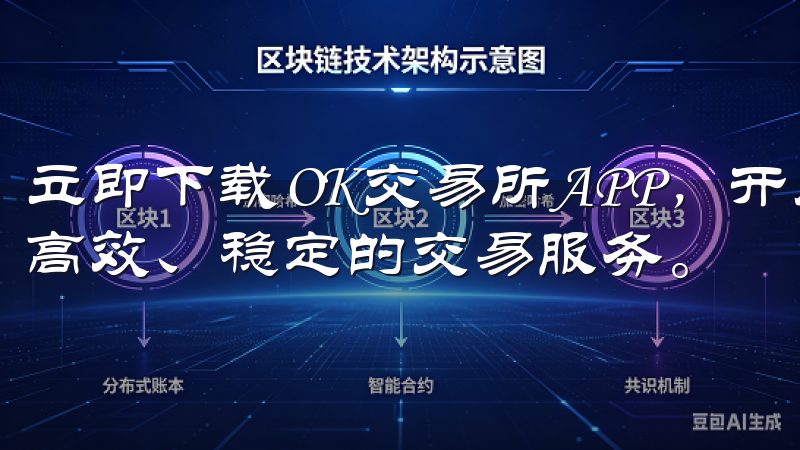 立即下载OK交易所APP，开启您的数字资产投资之旅，享受高效、稳定的交易服务。