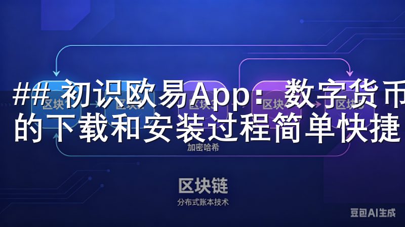 ## 初识欧易App：数字货币交易的便捷选择 欧易App的下载和安装过程简单快捷，为用户提供无缝的交易体验。
