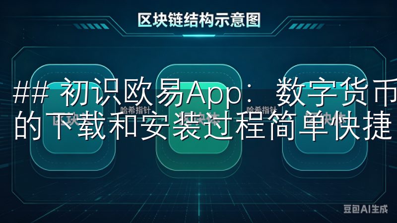 ## 初识欧易App:数字货币交易的便捷选择 欧易App的下载和安装过程简单快捷,为用户提供无缝的交易体验。