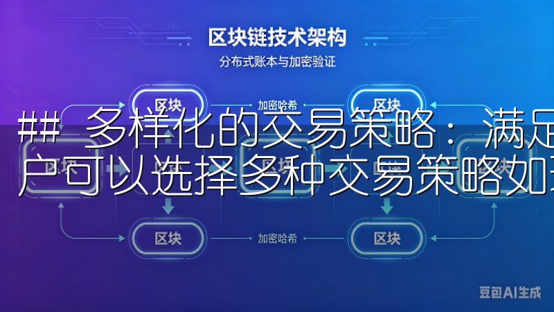 ## 多样化的交易策略：满足不同需求 在欧易App中，用户可以选择多种交易策略如现货交易、杠杆交易等。