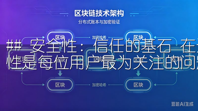 ## 安全性：信任的基石 在选择数字货币交易平台时，安全性是每位用户最为关注的问题之一。