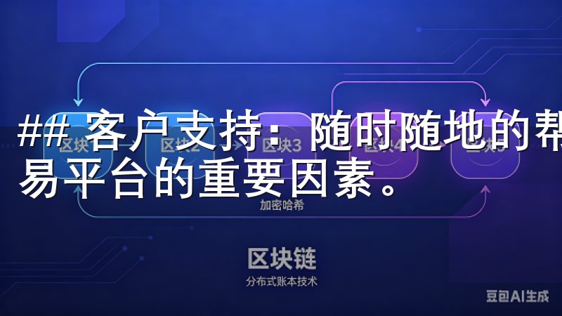 ## 客户支持：随时随地的帮助 好的客户支持是一个成功交易平台的重要因素。