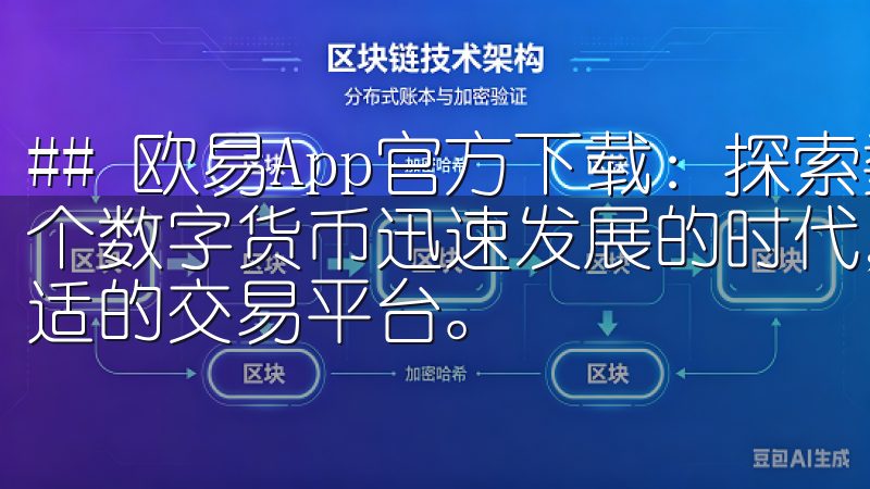 ## 欧易App官方下载：探索数字货币交易的新时代 在这个数字货币迅速发展的时代，越来越多的人开始关注如何选择合适的交易平台。