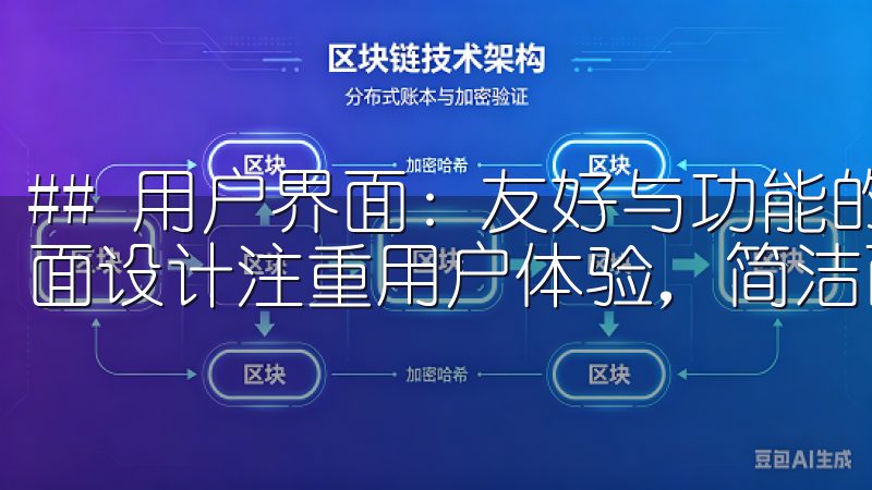 ## 用户界面：友好与功能的完美结合 欧易App的用户界面设计注重用户体验，简洁而直观。