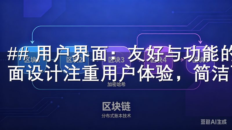 ## 用户界面：友好与功能的完美结合 欧易App的用户界面设计注重用户体验，简洁而直观。
