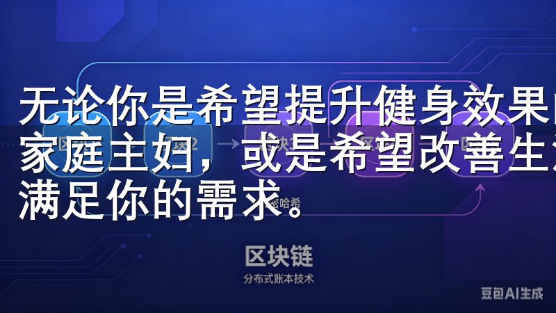 无论你是希望提升健身效果的运动爱好者，还是关注饮食健康的家庭主妇，或是希望改善生活习惯的职场人士，欧意APP都能满足你的需求。