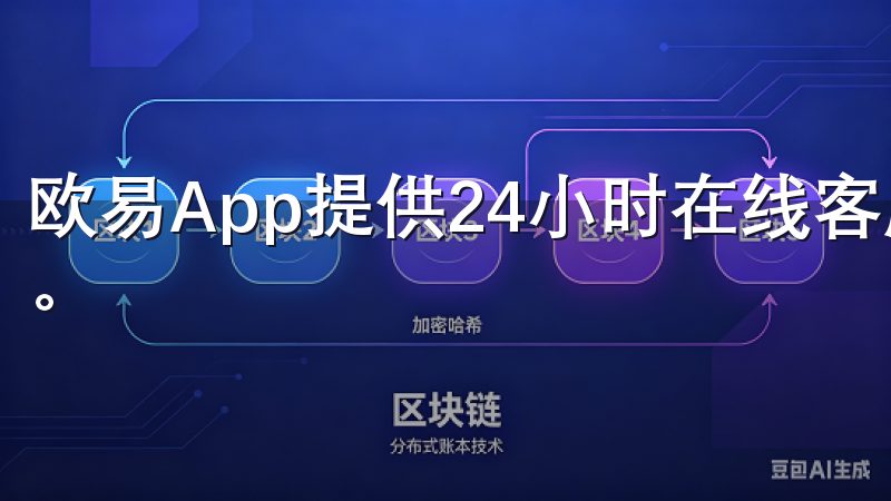 欧易App提供24小时在线客服，为用户解答各种疑问和困扰。
