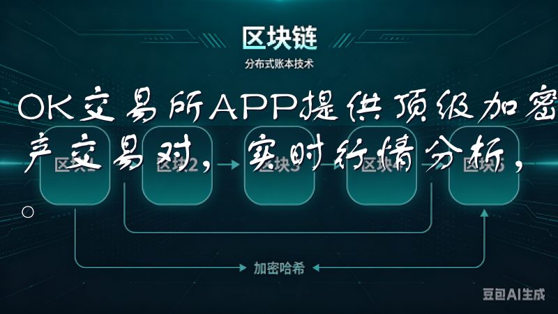 OK交易所APP提供顶级加密货币交易服务，支持多种数字资产交易对，实时行情分析，智能投资工具及高度安全的账户保护。