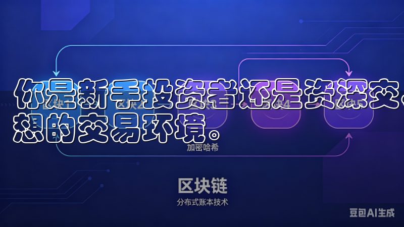 你是新手投资者还是资深交易员，欧易官网都能为你提供一个理想的交易环境。