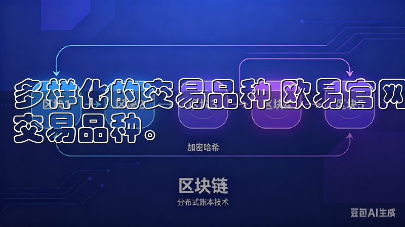 多样化的交易品种 欧易官网入口的另一个显著优势是其丰富的交易品种。