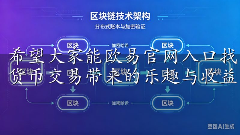 希望大家能欧易官网入口找到属于自己的投资机会，享受到数字货币交易带来的乐趣与收益。