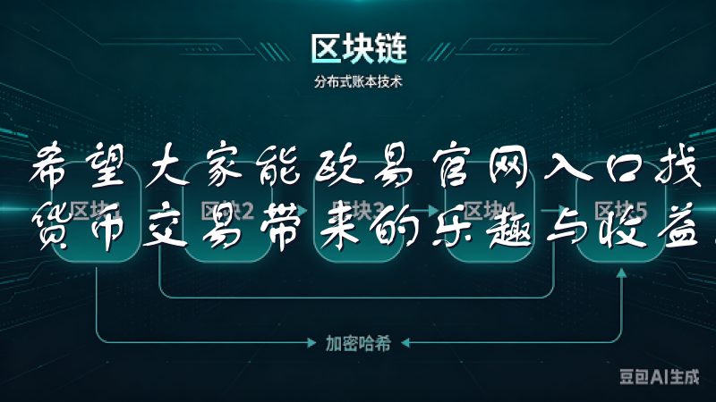 希望大家能欧易官网入口找到属于自己的投资机会，享受到数字货币交易带来的乐趣与收益。