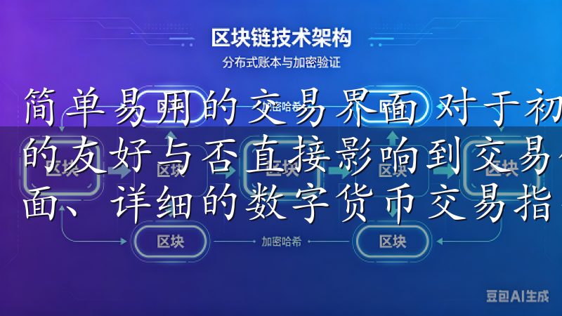 简单易用的交易界面 对于初学者或经验丰富的投资者交易界面的友好与否直接影响到交易体验欧意交易所交易教程为您提供全面、详细的数字货币交易指导，帮助您轻松掌握交易技巧。