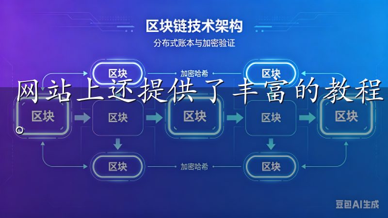 网站上还提供了丰富的教程与帮助文档，以帮助用户更快地上手。