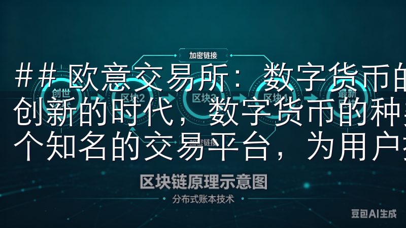 ## 欧意交易所：数字货币的多样性之旅 在这个充满变革与创新的时代，数字货币的种类不断丰富，而欧意交易所则作为一个知名的交易平台，为用户提供了多样化的币种选择。