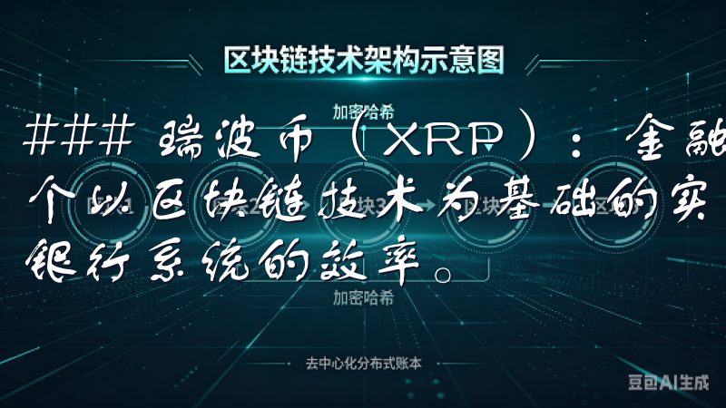 ### 瑞波币（XRP）：金融行业的一颗新星 瑞波币是一个以区块链技术为基础的实时跨境支付解决方案，旨在提高传统银行系统的效率。