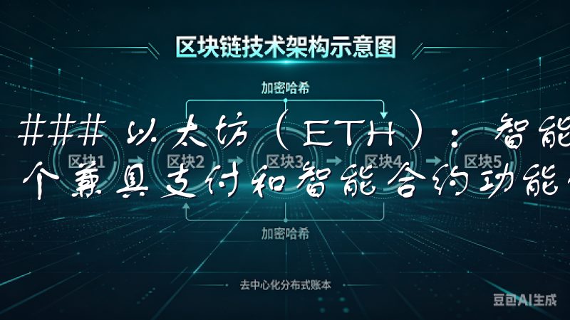 ### 以太坊（ETH）：智能合约的强大平台 以太坊是一个兼具支付和智能合约功能的开放式区块链平台。