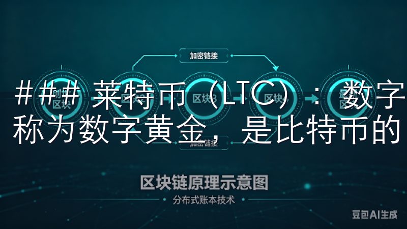 ### 莱特币（LTC）：数字黄金的另一选择 莱特币常被称为数字黄金，是比特币的“轻量级”替代品。