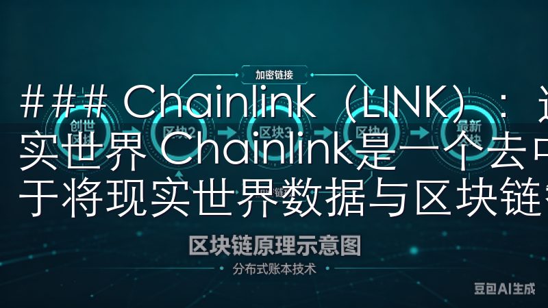 ### Chainlink（LINK）：连接智能合约与现实世界 Chainlink是一个去中心化预言机网络，致力于将现实世界数据与区块链智能合约连接起来。