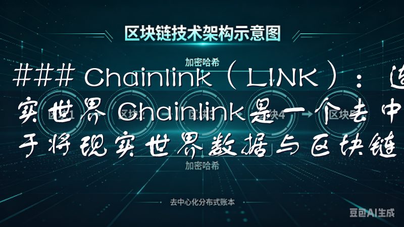 ### Chainlink（LINK）：连接智能合约与现实世界 Chainlink是一个去中心化预言机网络，致力于将现实世界数据与区块链智能合约连接起来。