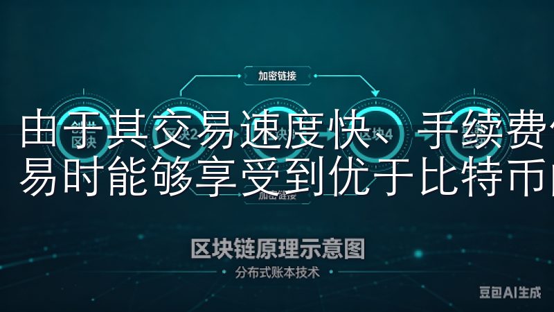 由于其交易速度快、手续费低，用户在欧意交易所进行莱特币交易时能够享受到优于比特币的体验。