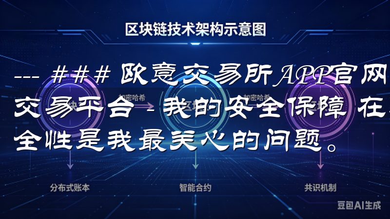 --- ### 欧意交易所APP官网：安全高效的数字资产交易平台 - 我的安全保障 在选择数字资产交易平台时，安全性是我最关心的问题。