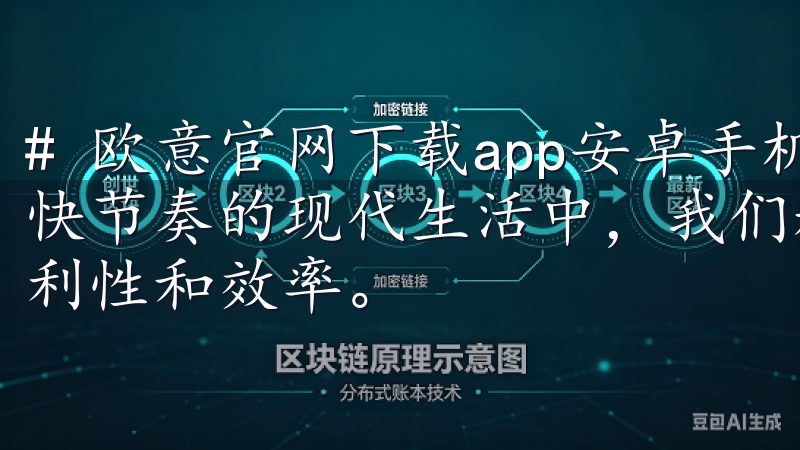 # 欧意官网下载app安卓手机，全新体验智能生活管理 在快节奏的现代生活中，我们越来越依赖智能设备来提高生活的便利性和效率。