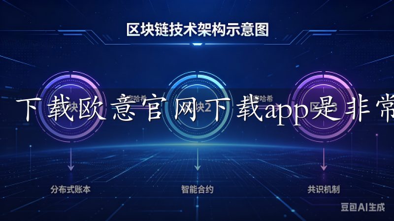 下载欧意官网下载app是非常简单的。