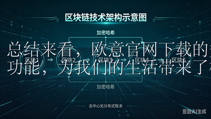 总结来看，欧意官网下载的安卓手机app通过一系列智能管理功能，为我们的生活带来了极大的便利。