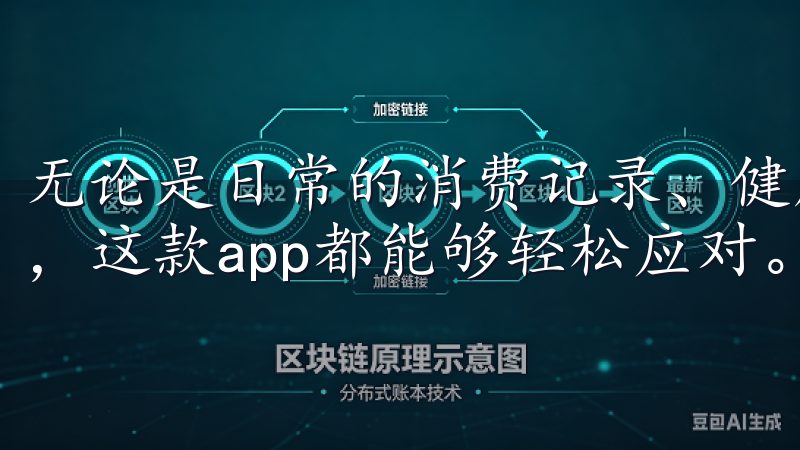 无论是日常的消费记录、健康数据的监测，还是家庭设备的控制，这款app都能够轻松应对。