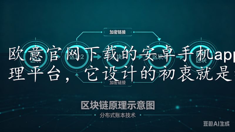 欧意官网下载的安卓手机app是一个集多功能于一体的智能管理平台，它设计的初衷就是帮助用户更好地管理日常生活。