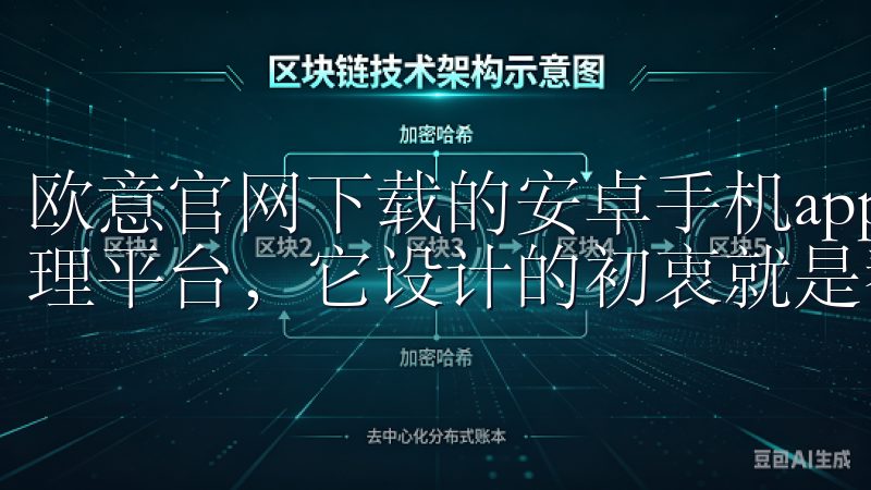 欧意官网下载的安卓手机app是一个集多功能于一体的智能管理平台，它设计的初衷就是帮助用户更好地管理日常生活。