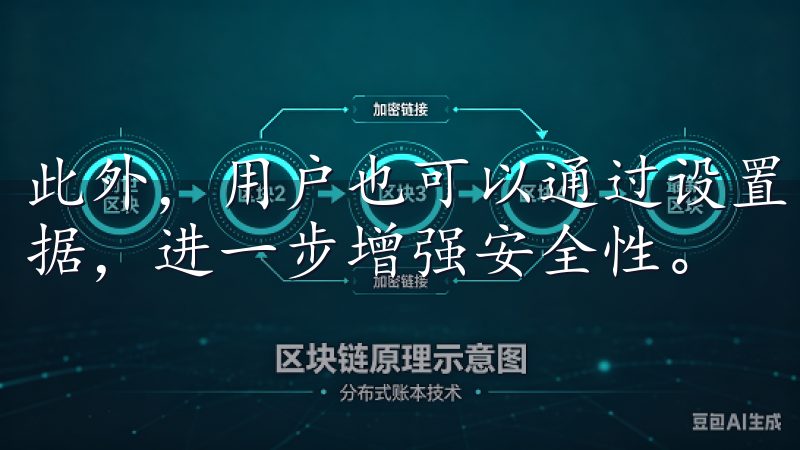 此外，用户也可以通过设置隐私选项，管理谁可以查看自己的数据，进一步增强安全性。