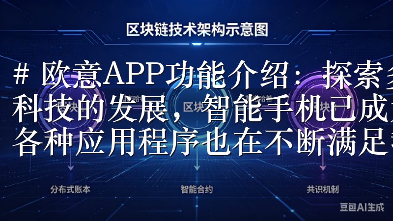 # 欧意APP功能介绍：探索多元化实用工具助力生活 随着科技的发展，智能手机已成为我们生活中不可或缺的一部分，而各种应用程序也在不断满足我们日常生活中的需求。