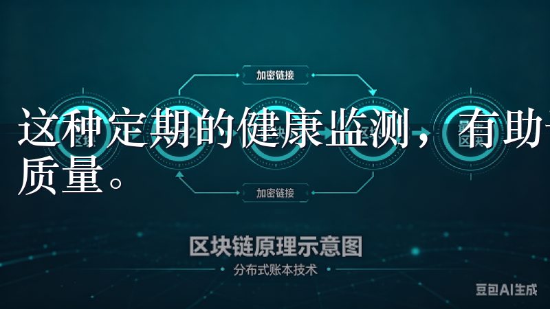 这种定期的健康监测，有助于用户及时发现健康问题，提高生活质量。