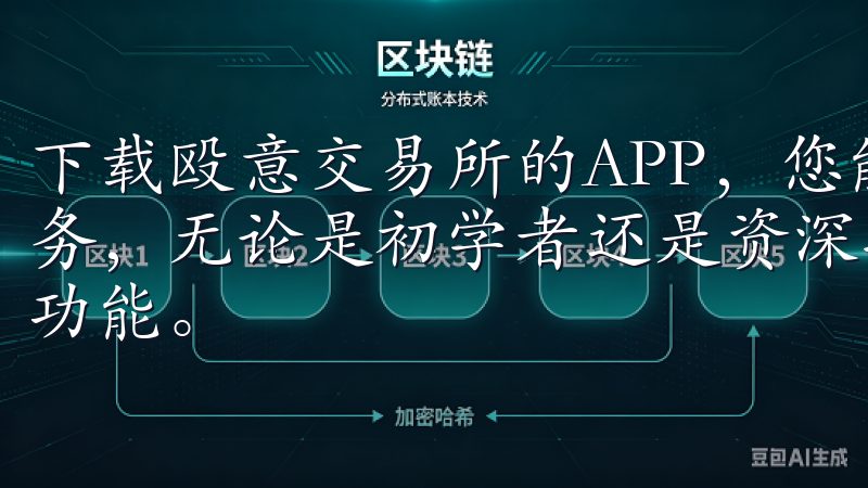 下载殴意交易所的APP，您能体验到一站式的数字货币交易服务，无论是初学者还是资深投资者，都能在这里找到自己需要的功能。
