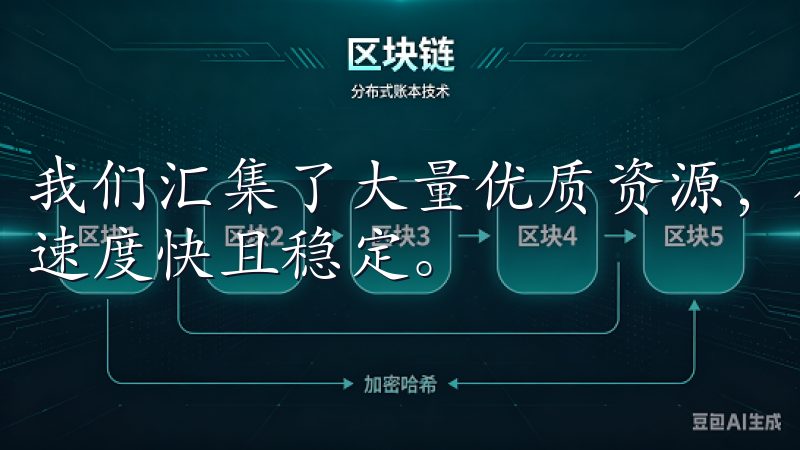我们汇集了大量优质资源，确保每一个下载链接安全可靠，下载速度快且稳定。