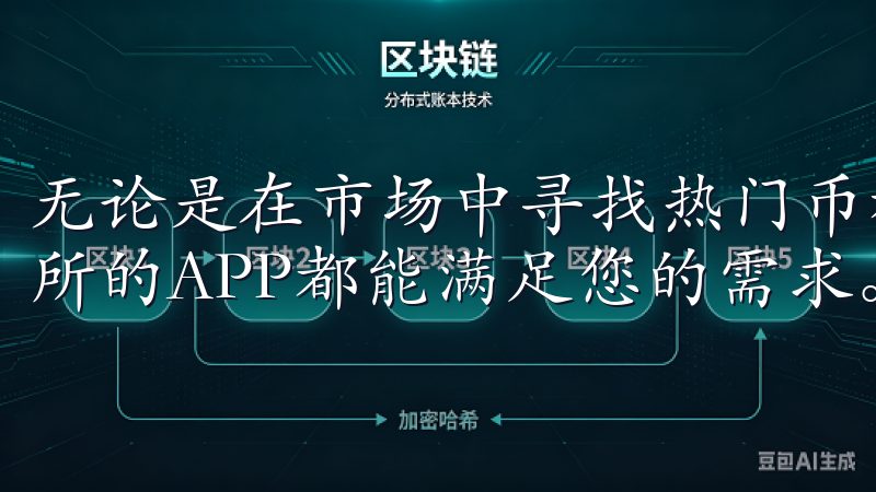 无论是在市场中寻找热门币种，还是进行高效的交易，殴意交易所的APP都能满足您的需求。