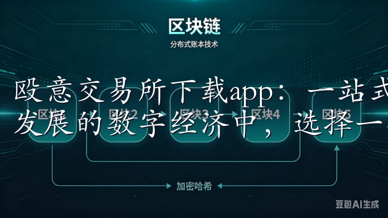 殴意交易所下载app：一站式数字货币交易体验 在当今快速发展的数字经济中，选择一个合适的交易平台至关重要。