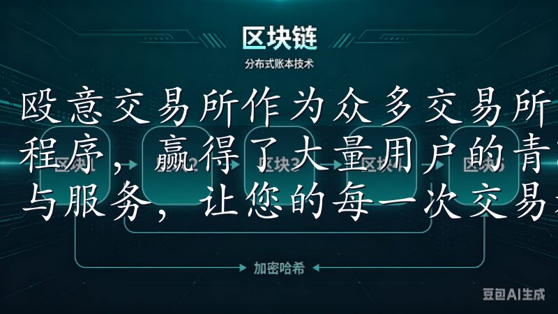 殴意交易所作为众多交易所中的佼佼者，凭借其用户友好的应用程序，赢得了大量用户的青睐我们致力于为用户提供全面的支持与服务，让您的每一次交易都更加顺畅有效。