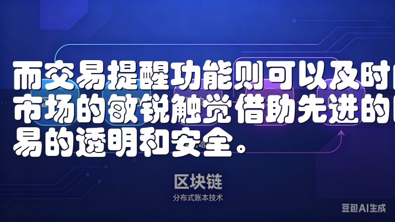 而交易提醒功能则可以及时向我推送市场的最新动态，保持我对市场的敏锐触觉借助先进的区块链技术，欧e交易所确保每笔交易的透明和安全。