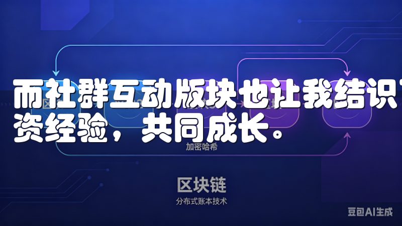 而社群互动版块也让我结识了许多志同道合的朋友，彼此分享投资经验，共同成长。