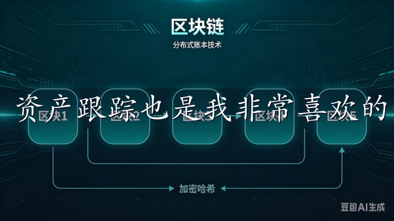 资产跟踪也是我非常喜欢的一个功能。