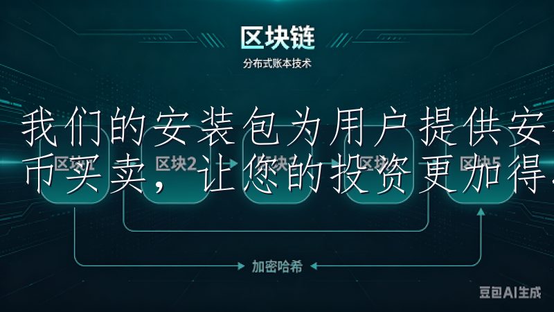 我们的安装包为用户提供安全可靠的交易环境，支持多种数字货币买卖，让您的投资更加得心应手。