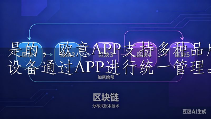 是的，欧意APP支持多种品牌的智能家电，用户可以将家中的设备通过APP进行统一管理。