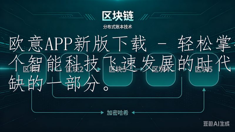 欧意APP新版下载 - 轻松掌握，让你的生活更智能 在这个智能科技飞速发展的时代，手机应用已成为我们生活中不可或缺的一部分。
