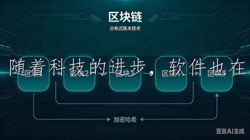 随着科技的进步，软件也在不断更新完善。