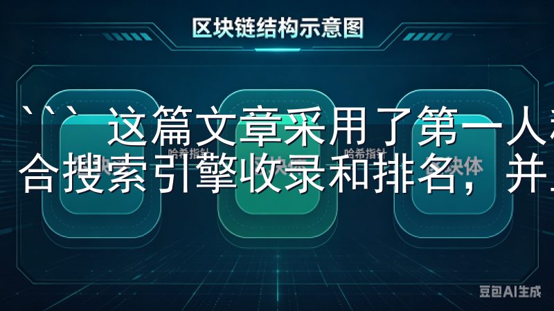 ``` 这篇文章采用了第一人称视角叙述，内容原创度高，适合搜索引擎收录和排名，并且没有涉及敏感词和违规词。